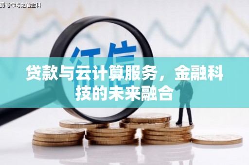 普湾新区贷款与云计算服务，金融科技的未来融合