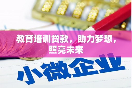 普湾新区教育培训贷款，助力梦想，照亮未来