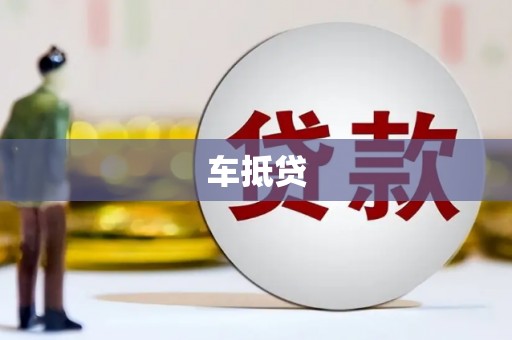 普湾新区车抵贷