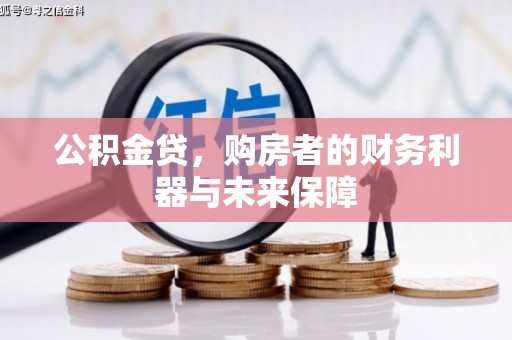 普湾新区公积金贷，购房者的财务利器与未来保障
