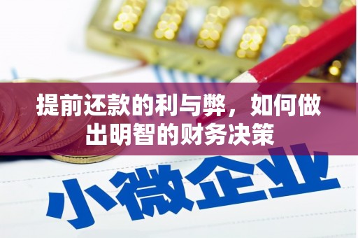 普湾新区提前还款的利与弊，如何做出明智的财务决策