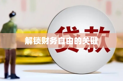 普湾新区解锁财务自由的关键