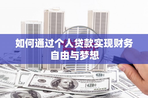 普湾新区如何通过个人贷款实现财务自由与梦想