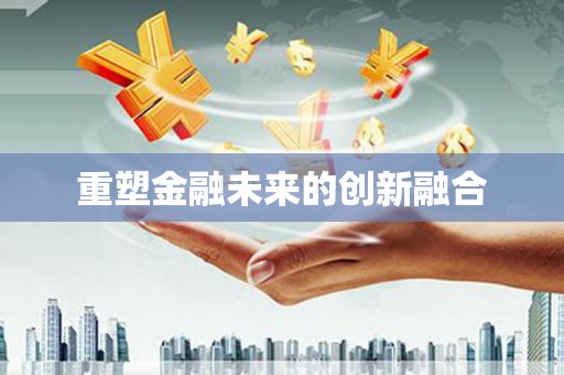 普湾新区重塑金融未来的创新融合