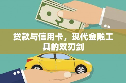 普湾新区贷款与信用卡，现代金融工具的双刃剑