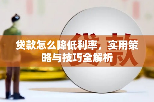普湾新区贷款怎么降低利率，实用策略与技巧全解析