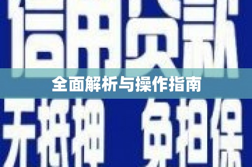 普湾新区全面解析与操作指南