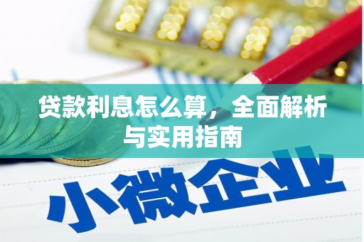 普湾新区贷款利息怎么算，全面解析与实用指南