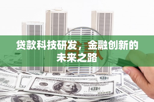 普湾新区贷款科技研发，金融创新的未来之路