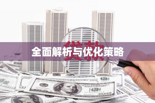 普湾新区全面解析与优化策略