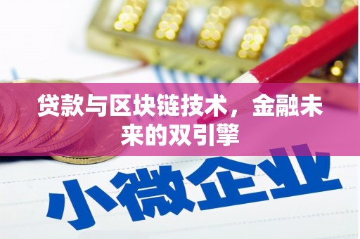 普湾新区贷款与区块链技术，金融未来的双引擎