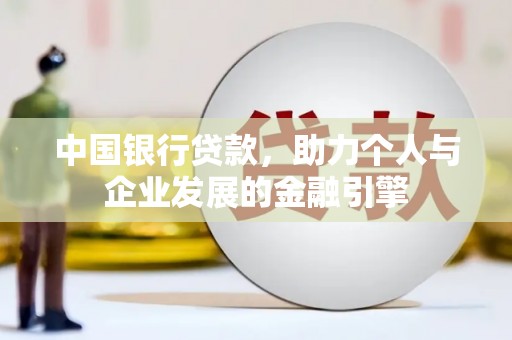 普湾新区中国银行贷款，助力个人与企业发展的金融引擎