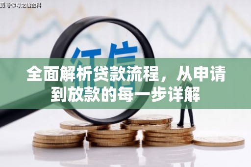 普湾新区全面解析贷款流程，从申请到放款的每一步详解