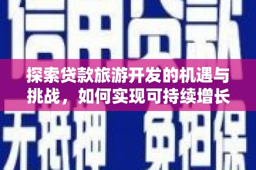 普湾新区探索贷款旅游开发的机遇与挑战，如何实现可持续增长