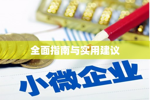 普湾新区全面指南与实用建议