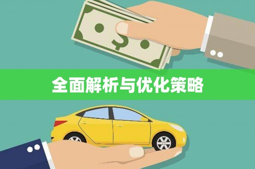 普湾新区全面解析与优化策略