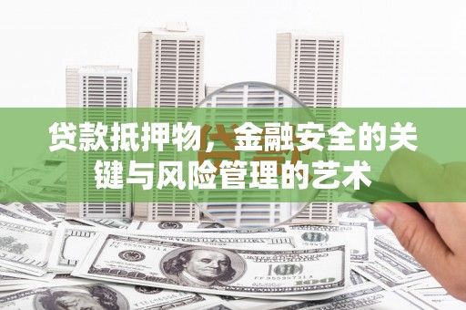 普湾新区贷款抵押物，金融安全的关键与风险管理的艺术