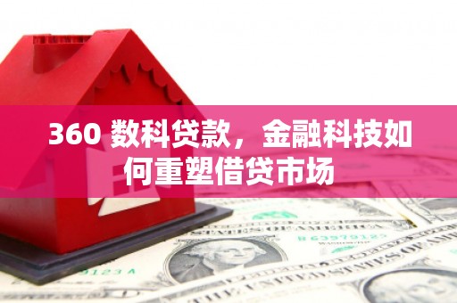 普湾新区360 数科贷款，金融科技如何重塑借贷市场