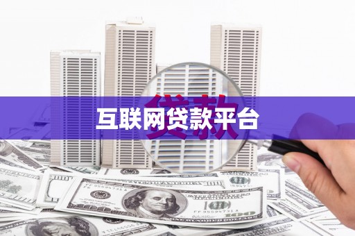 普湾新区互联网贷款平台