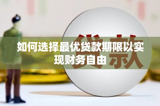 普湾新区如何选择最优贷款期限以实现财务自由