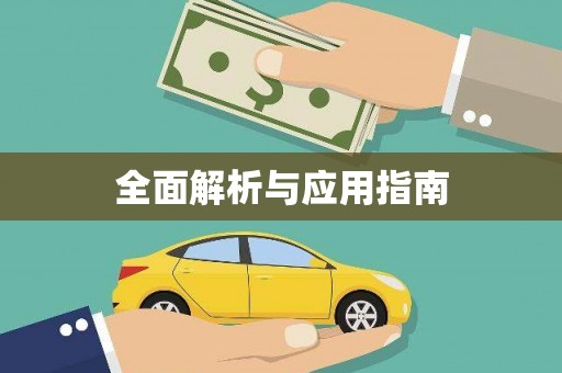 普湾新区全面解析与应用指南