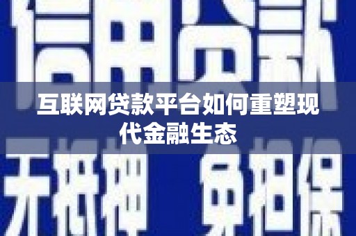 普湾新区互联网贷款平台如何重塑现代金融生态
