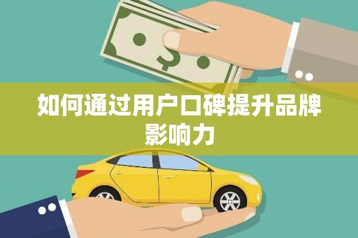 普湾新区如何通过用户口碑提升品牌影响力