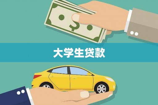 普湾新区大学生贷款