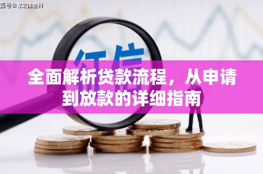 普湾新区全面解析贷款流程，从申请到放款的详细指南