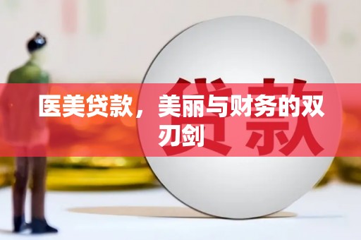 普湾新区医美贷款，美丽与财务的双刃剑