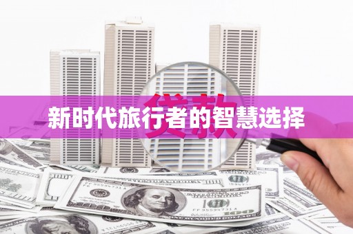 普湾新区新时代旅行者的智慧选择