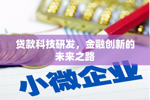 普湾新区贷款科技研发，金融创新的未来之路