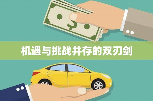 普湾新区机遇与挑战并存的双刃剑