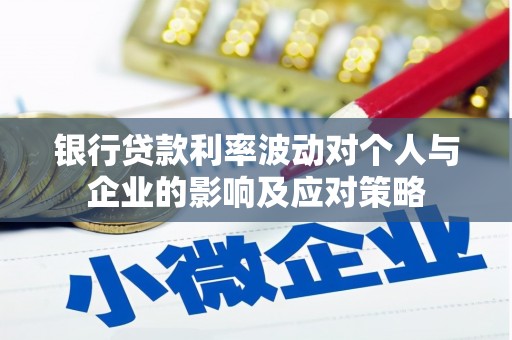 普湾新区银行贷款利率波动对个人与企业的影响及应对策略