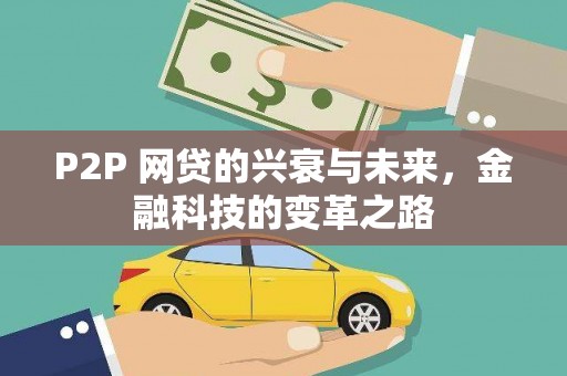 普湾新区P2P 网贷的兴衰与未来，金融科技的变革之路