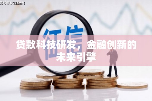 普湾新区贷款科技研发，金融创新的未来引擎