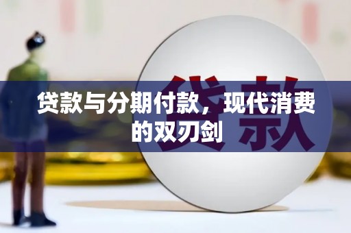普湾新区贷款与分期付款，现代消费的双刃剑
