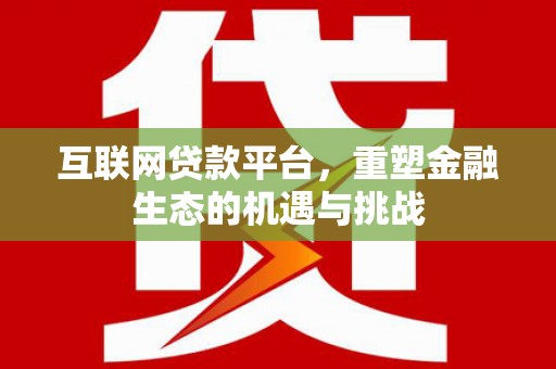 普湾新区互联网贷款平台，重塑金融生态的机遇与挑战