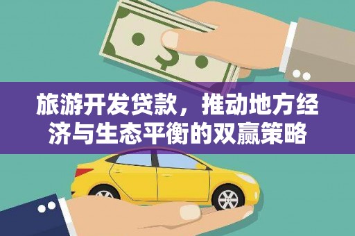 普湾新区旅游开发贷款，推动地方经济与生态平衡的双赢策略