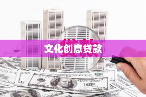 普湾新区文化创意贷款