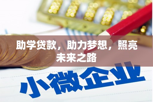 普湾新区助学贷款，助力梦想，照亮未来之路