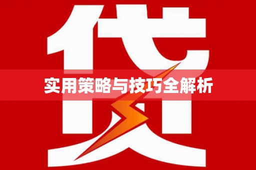 普湾新区实用策略与技巧全解析