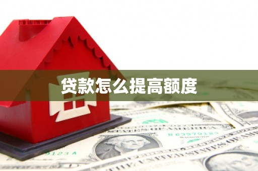 普湾新区贷款怎么提高额度