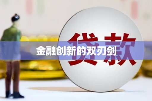 普湾新区金融创新的双刃剑