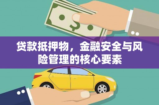 普湾新区贷款抵押物，金融安全与风险管理的核心要素
