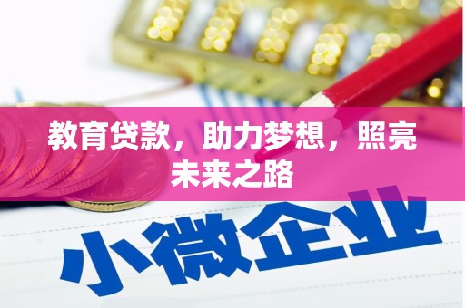 普湾新区教育贷款，助力梦想，照亮未来之路