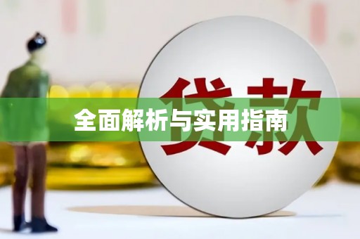 普湾新区全面解析与实用指南