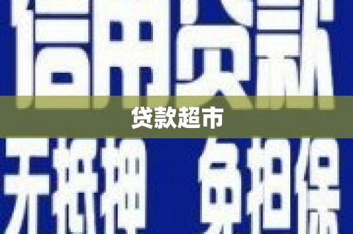普湾新区贷款超市