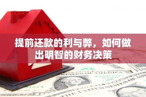 普湾新区提前还款的利与弊，如何做出明智的财务决策