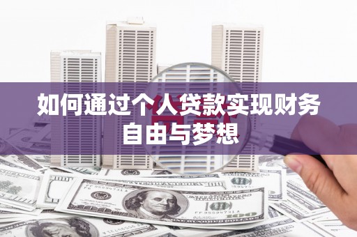 普湾新区如何通过个人贷款实现财务自由与梦想